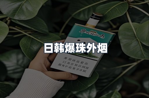 免税香烟